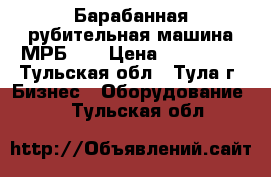 Барабанная рубительная машина МРБ-30 › Цена ­ 599 000 - Тульская обл., Тула г. Бизнес » Оборудование   . Тульская обл.